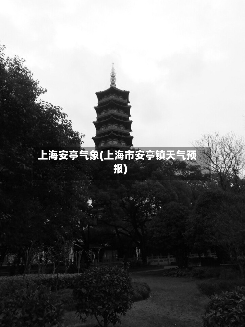 上海安亭气象(上海市安亭镇天气预报)-第3张图片