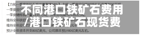 不同港口铁矿石费用/港口铁矿石现货费用最新
