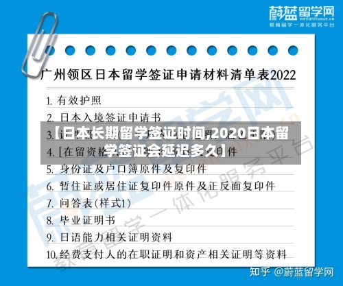 【日本长期留学签证时间,2020日本留学签证会延迟多久】-第2张图片