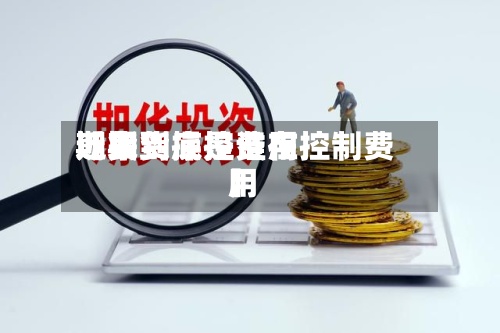 近来
【期货操控费用
期货到底是谁在控制费用
】