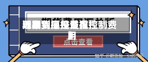近来【期货操控费用期货到底是谁在控制费用】-第2张图片