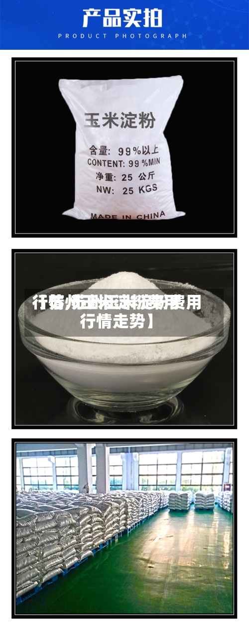 【苏州玉米淀粉费用行情,苏州玉米淀粉费用行情走势】