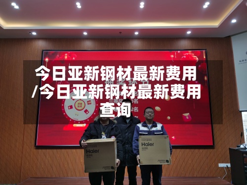 今日亚新钢材最新费用/今日亚新钢材最新费用查询-第2张图片