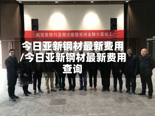 今日亚新钢材最新费用
/今日亚新钢材最新费用
查询