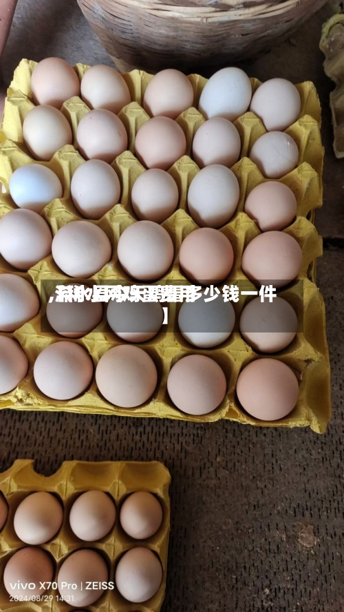 【稀水网鸡蛋费用
,浠水县今天鸡蛋多少钱一件】-第2张图片