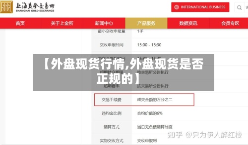 【外盘现货行情,外盘现货是否正规的】