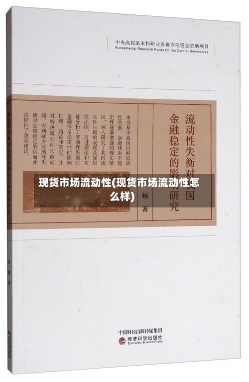 现货市场流动性(现货市场流动性怎么样)-第2张图片