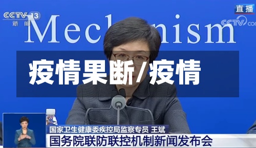 疫情果断/疫情