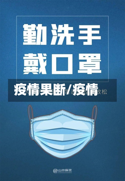 疫情果断/疫情-第2张图片