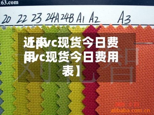 近来
【pvc现货今日费用
pvc现货今日费用
表】-第3张图片