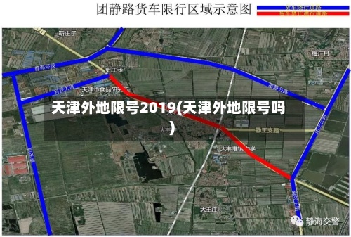 天津外地限号2019(天津外地限号吗)-第2张图片