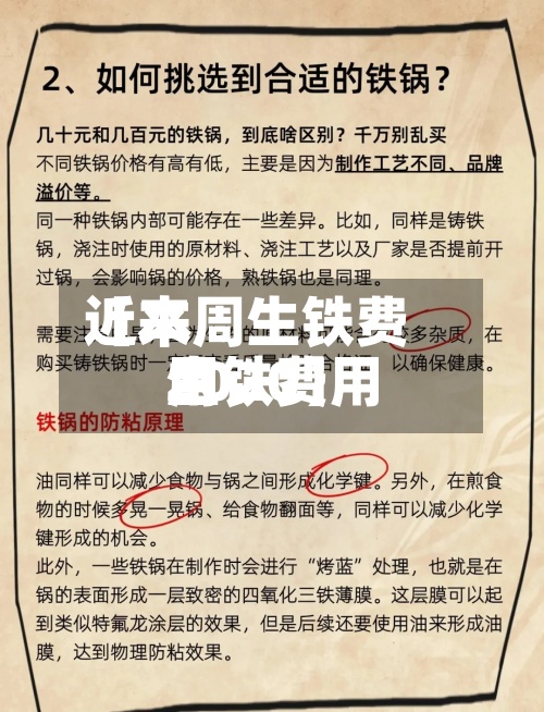 近来
【本周生铁费用
生铁费用
2020】