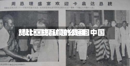 赞比亚成品铜的费用
/赞比亚铜矿怎么运回中国-第3张图片
