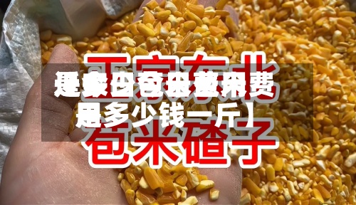 近来
【今日苞米费用
是多少今日苞米费用
是多少钱一斤】