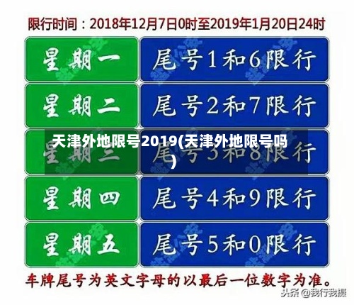 天津外地限号2019(天津外地限号吗)-第3张图片