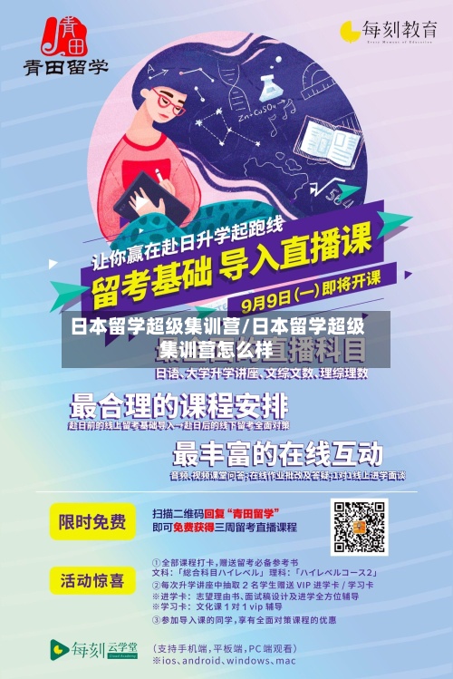 日本留学超级集训营/日本留学超级集训营怎么样