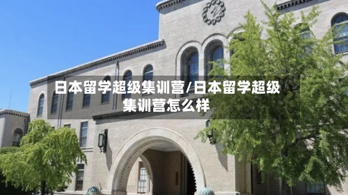 日本留学超级集训营/日本留学超级集训营怎么样-第2张图片