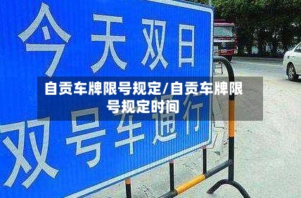 自贡车牌限号规定/自贡车牌限号规定时间