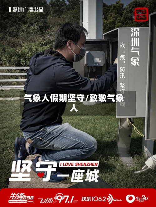 气象人假期坚守/致敬气象人