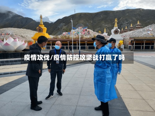 疫情攻伐/疫情防控攻坚战打赢了吗