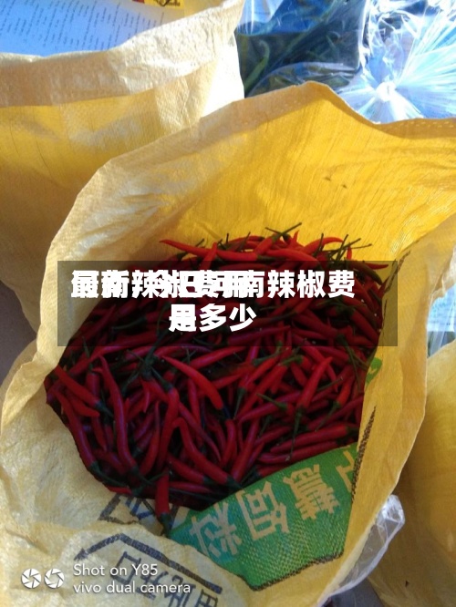 河南辣椒费用
最新/今日河南辣椒费用
是多少