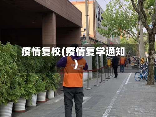 疫情复校(疫情复学通知)