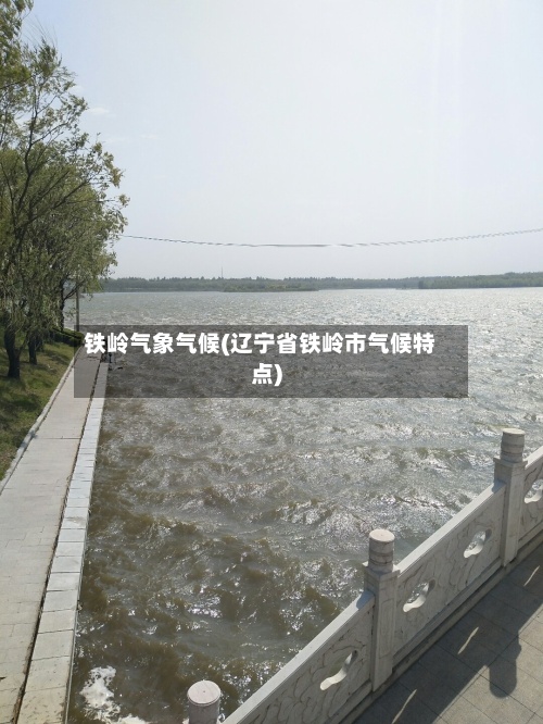 铁岭气象气候(辽宁省铁岭市气候特点)