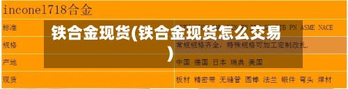 铁合金现货(铁合金现货怎么交易)