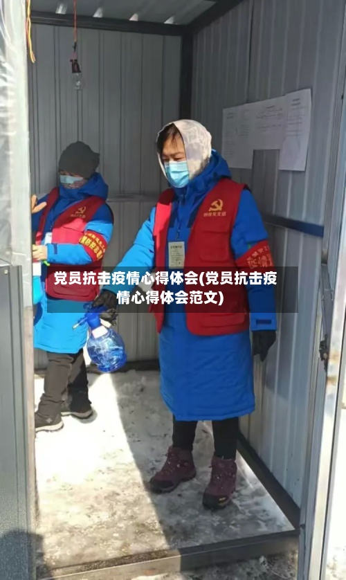 党员抗击疫情心得体会(党员抗击疫情心得体会范文)