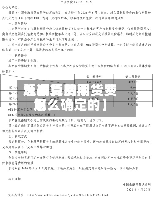 近来
【期货费用
怎么算的期货费用
怎么确定的】-第2张图片
