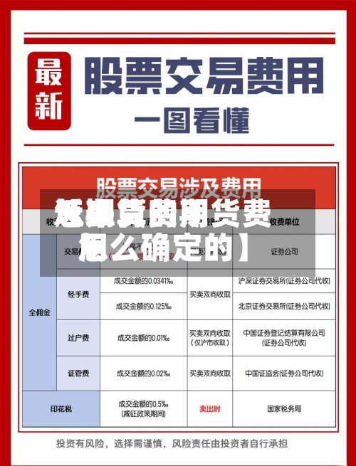 近来
【期货费用
怎么算的期货费用
怎么确定的】