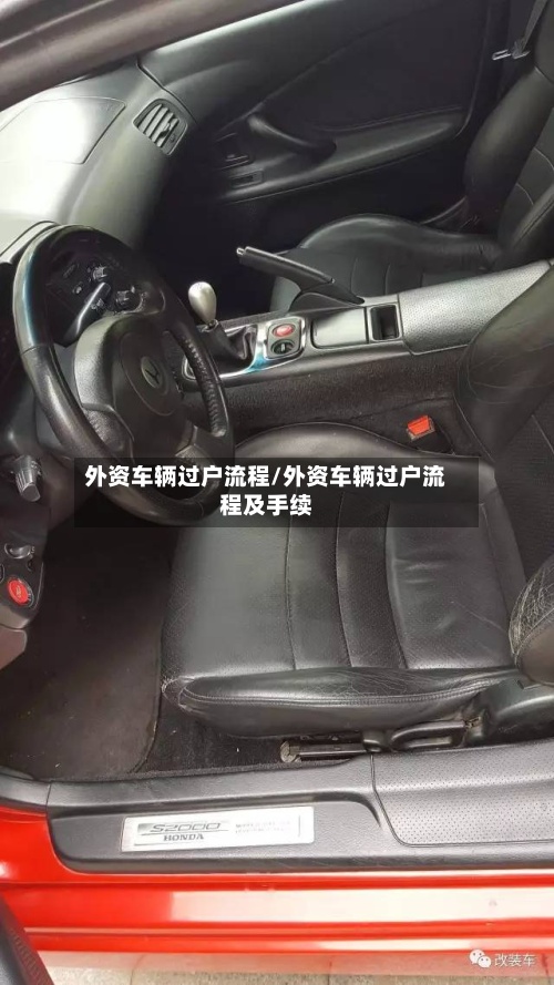 外资车辆过户流程/外资车辆过户流程及手续-第2张图片