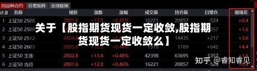 关于【股指期货现货一定收敛,股指期货现货一定收敛么】-第2张图片