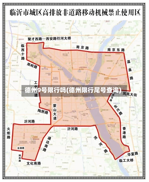 德州9号限行吗(德州限行尾号查询)-第2张图片