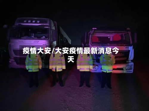 疫情大安/大安疫情最新消息今天-第2张图片