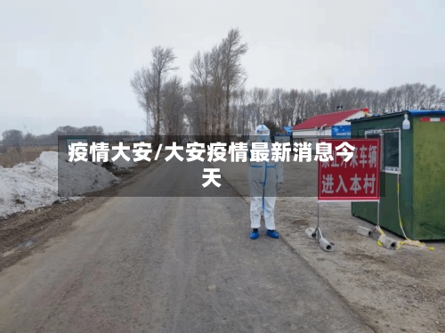 疫情大安/大安疫情最新消息今天