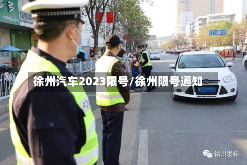 徐州汽车2023限号/徐州限号通知