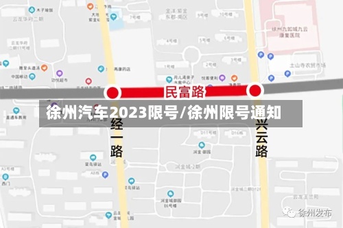 徐州汽车2023限号/徐州限号通知-第2张图片
