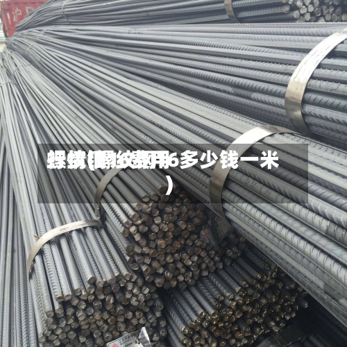 螺纹钢16费用行情(螺纹钢16多少钱一米)-第2张图片