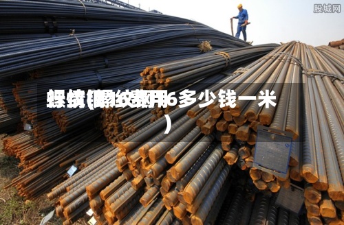 螺纹钢16费用行情(螺纹钢16多少钱一米)-第3张图片