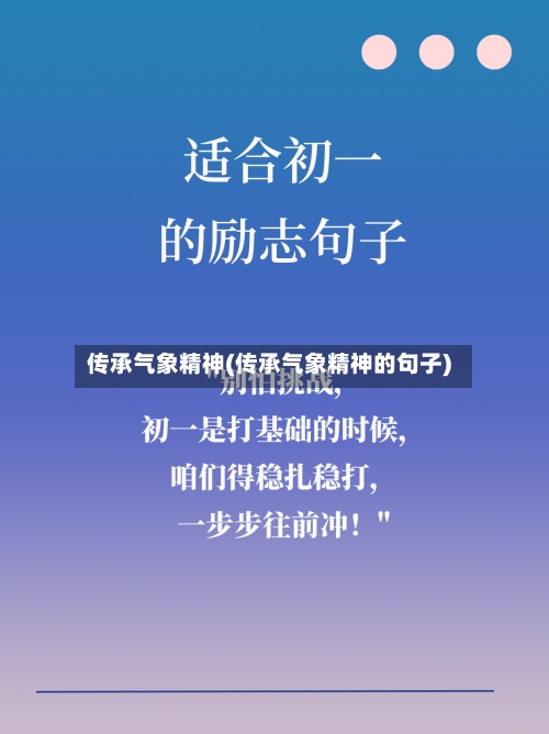 传承气象精神(传承气象精神的句子)