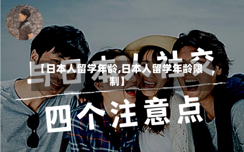 【日本人留学年龄,日本人留学年龄限制】-第2张图片