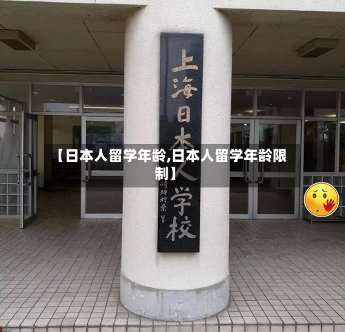 【日本人留学年龄,日本人留学年龄限制】