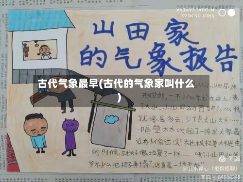 古代气象最早(古代的气象家叫什么)-第2张图片