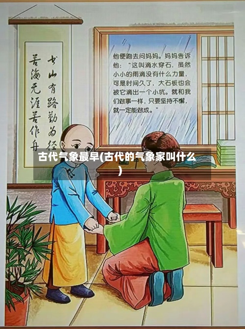 古代气象最早(古代的气象家叫什么)-第3张图片