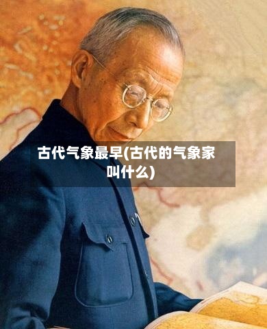 古代气象最早(古代的气象家叫什么)