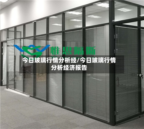 今日玻璃行情分析经/今日玻璃行情分析经济报告-第2张图片