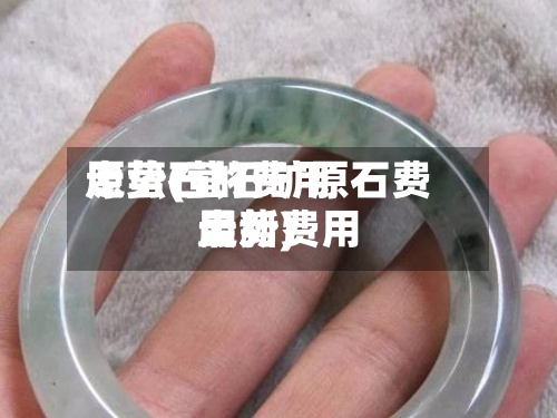 原萤石的费用走势(萤石矿原石费用最新费用走势)