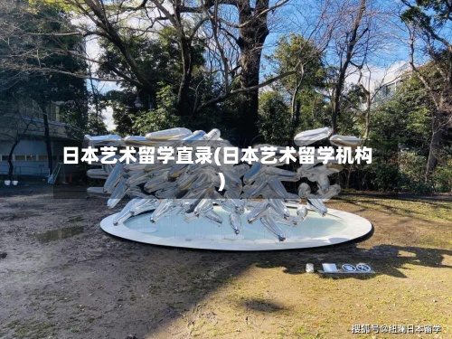 日本艺术留学直录(日本艺术留学机构)