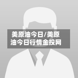 美原油今日/美原油今日行情金投网
